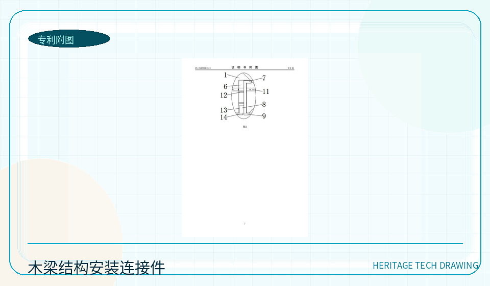 古建筑木梁结构安装用连接件专利图