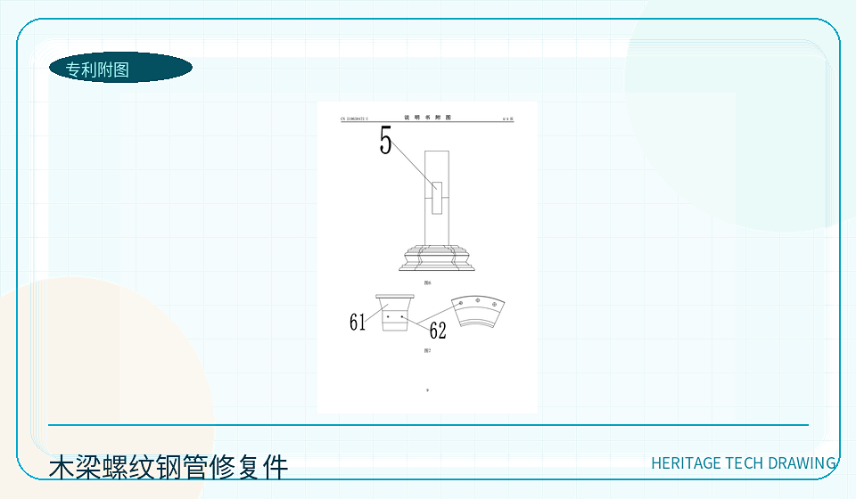木梁损坏段螺纹钢管修复加固件专利图