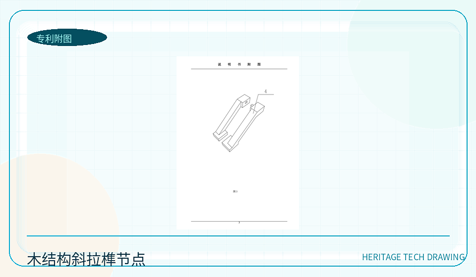 木结构斜拉榫连接柱与梁节点专利图