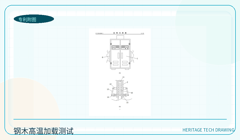 钢木结构高温加载实验测试装置专利图