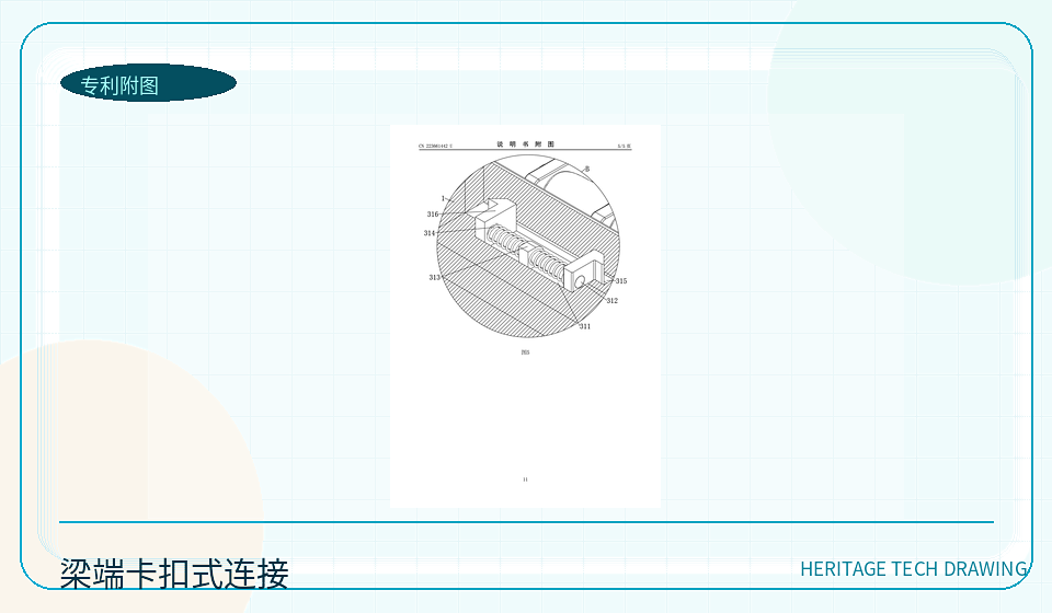 梁端部位节点卡扣式连接装置专利图